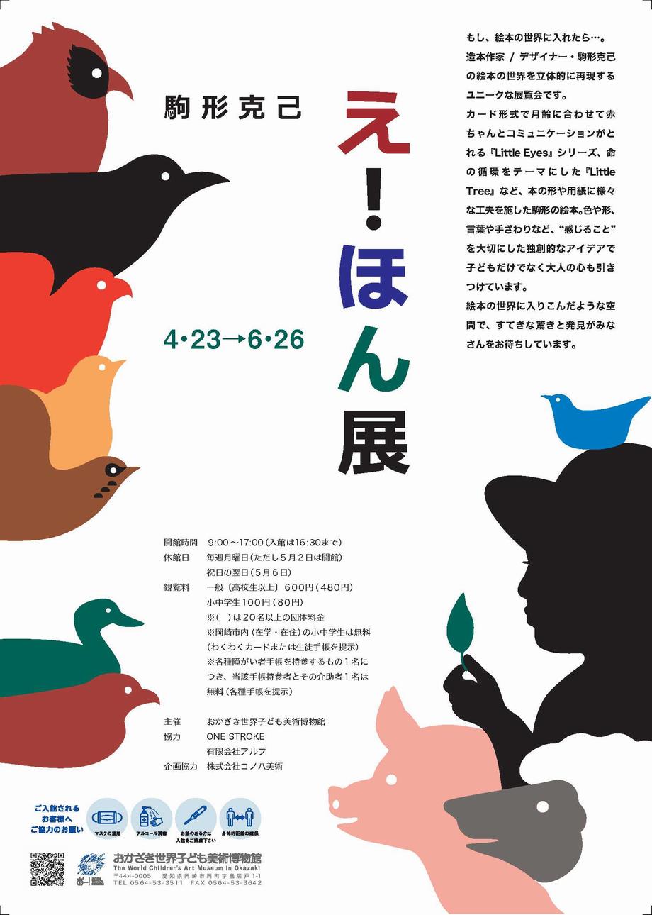駒形克己 え！ほん展」 （おかざき世界子ども美術博物館） ｜Tokyo Art