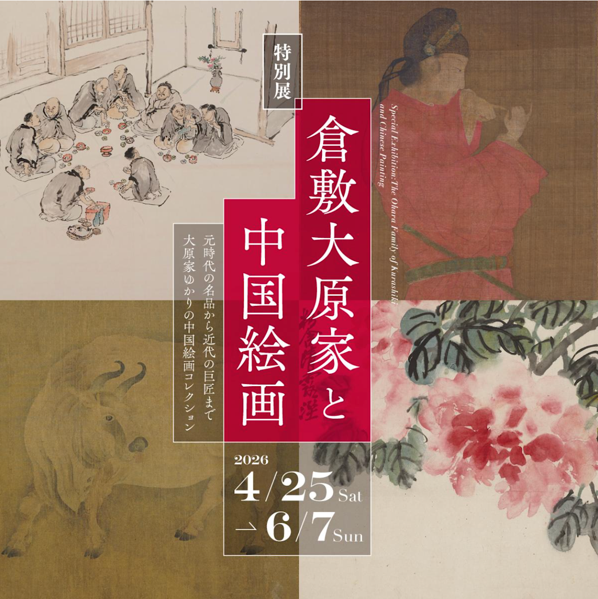 倉敷大原家と中国絵画」 （大原美術館） ｜Tokyo Art Beat