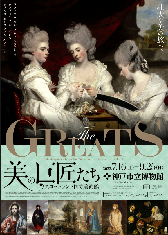 スコットランド国立美術館 THE GREATS 美の巨匠たち」 （神戸市立