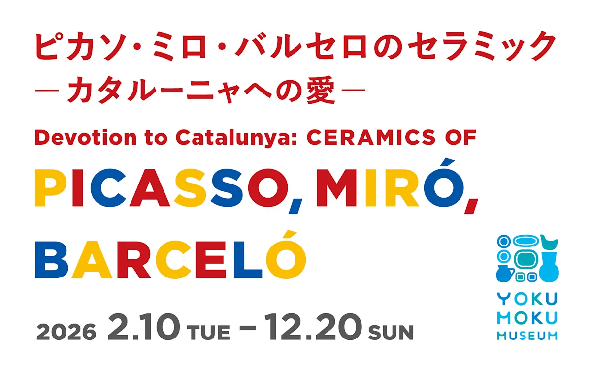 カタルーニャへの献身：ピカソ、ミロ、バルセロの陶芸展
