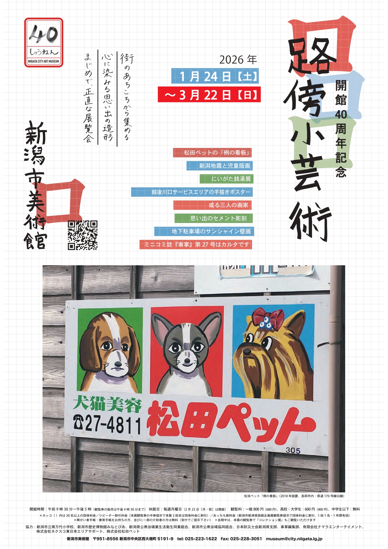 開館40周年記念 路傍小芸術」 （新潟市美術館） ｜Tokyo Art Beat