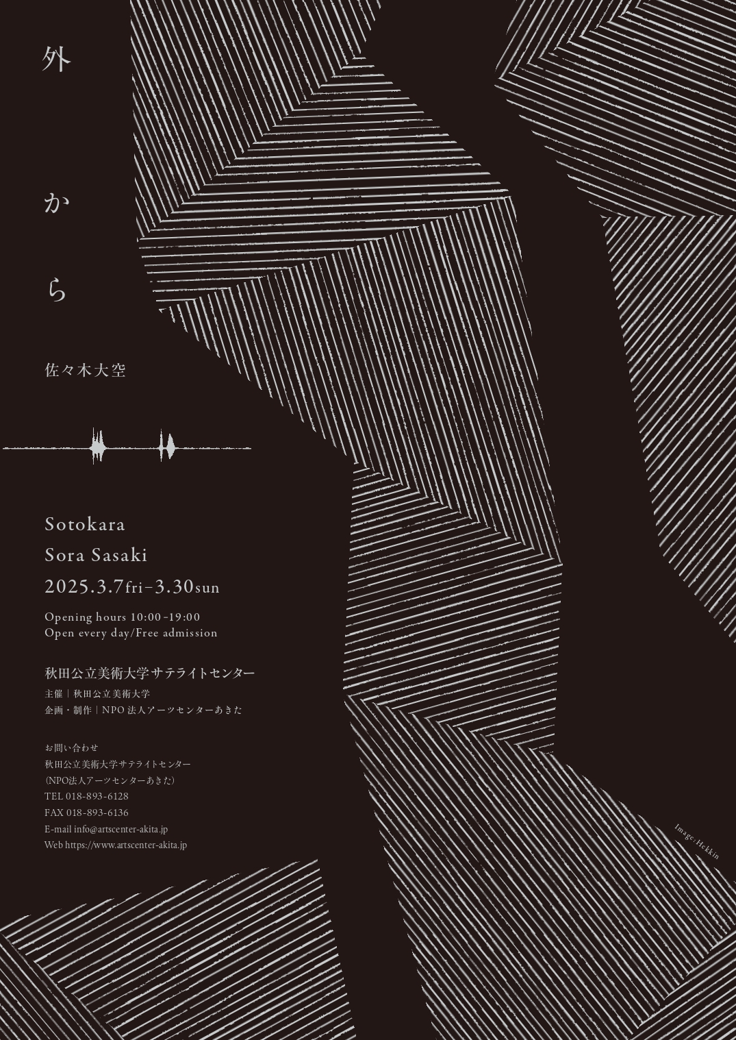 佐々木大空 「外から−発する−聴く−在る−」 （秋田公立美術大学