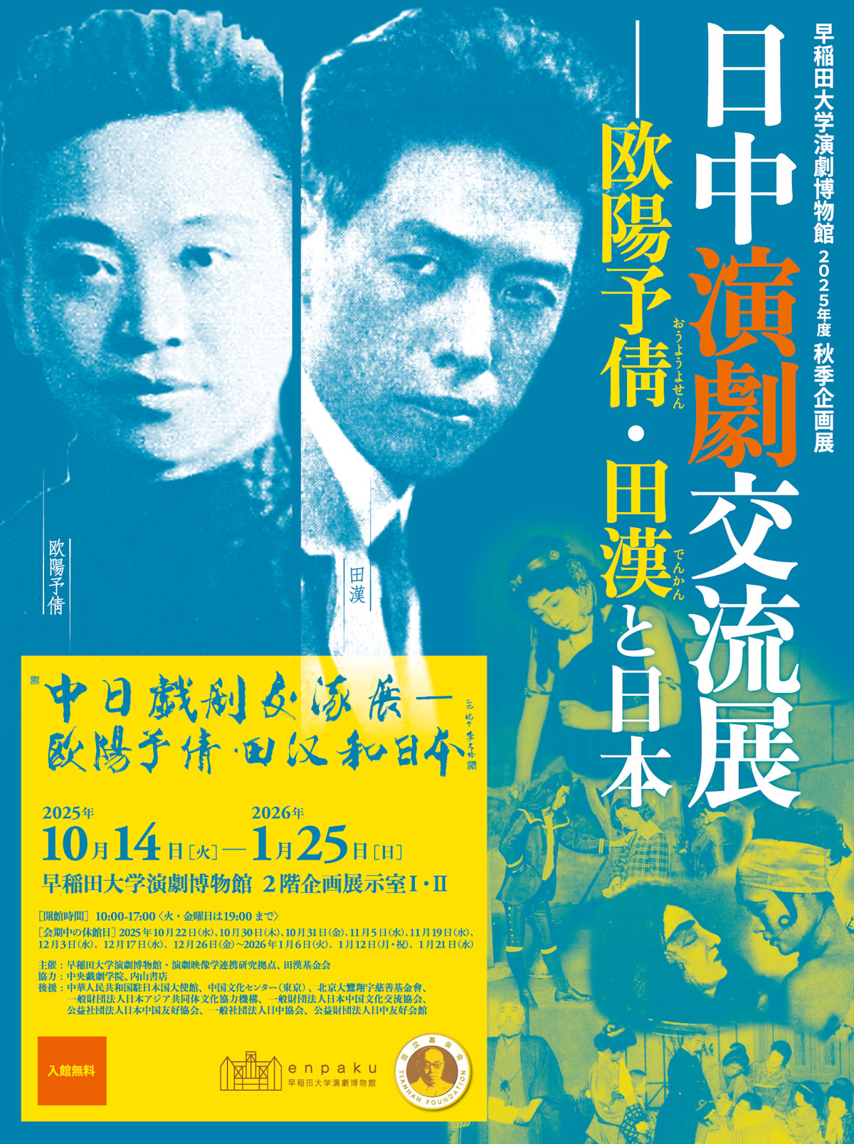日中演劇交流展―欧陽予倩・田漢と日本」 （早稲田大学演劇博物館