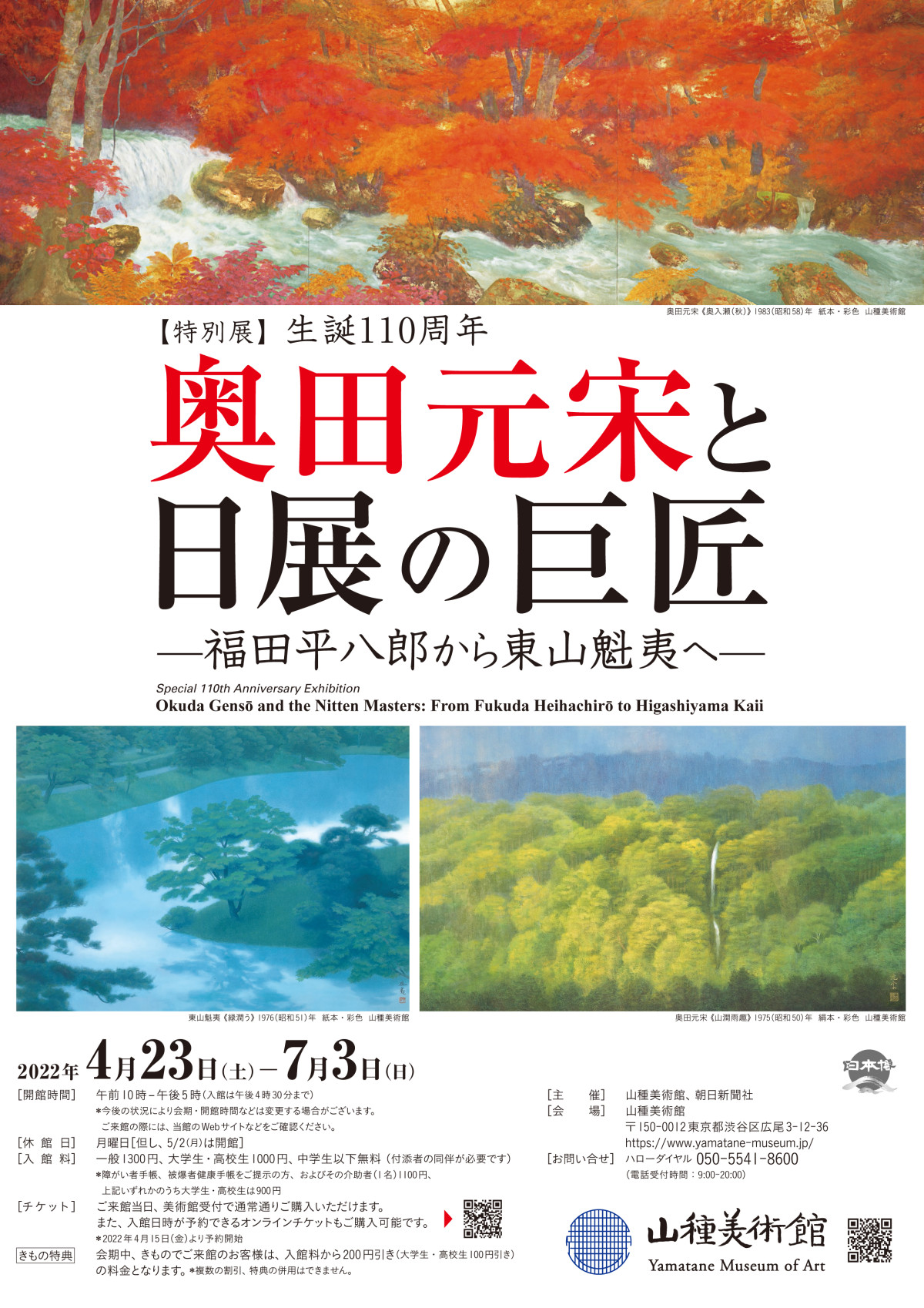 生誕110周年 奥田元宋と日展の巨匠」 （山種美術館） ｜Tokyo Art Beat