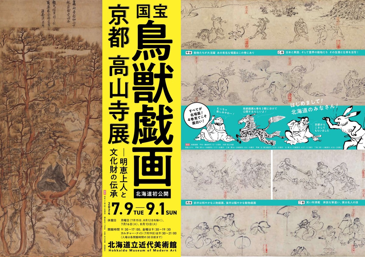 「国宝『鳥獣戯画』北海道初公開 京都 高山寺展 ―明恵上人と文化財の伝承」 （北海道立近代美術館） ｜Tokyo Art Beat