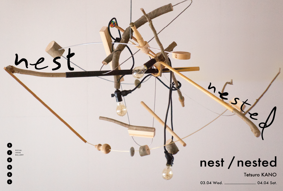 狩野哲郎 「nest / nested」 （SIGNAL） ｜Tokyo Art Beat