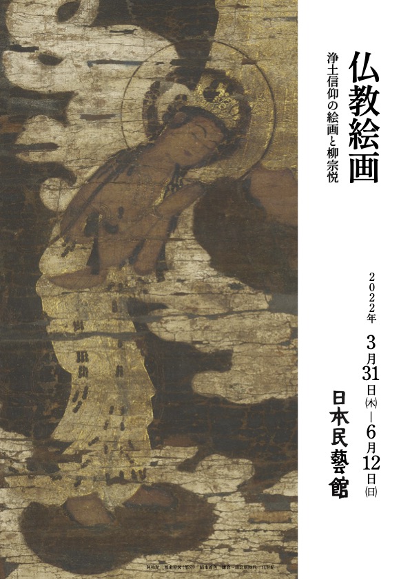 「仏教絵画 浄土信仰の絵画と柳宗悦」 （日本民藝館） ｜Tokyo Art