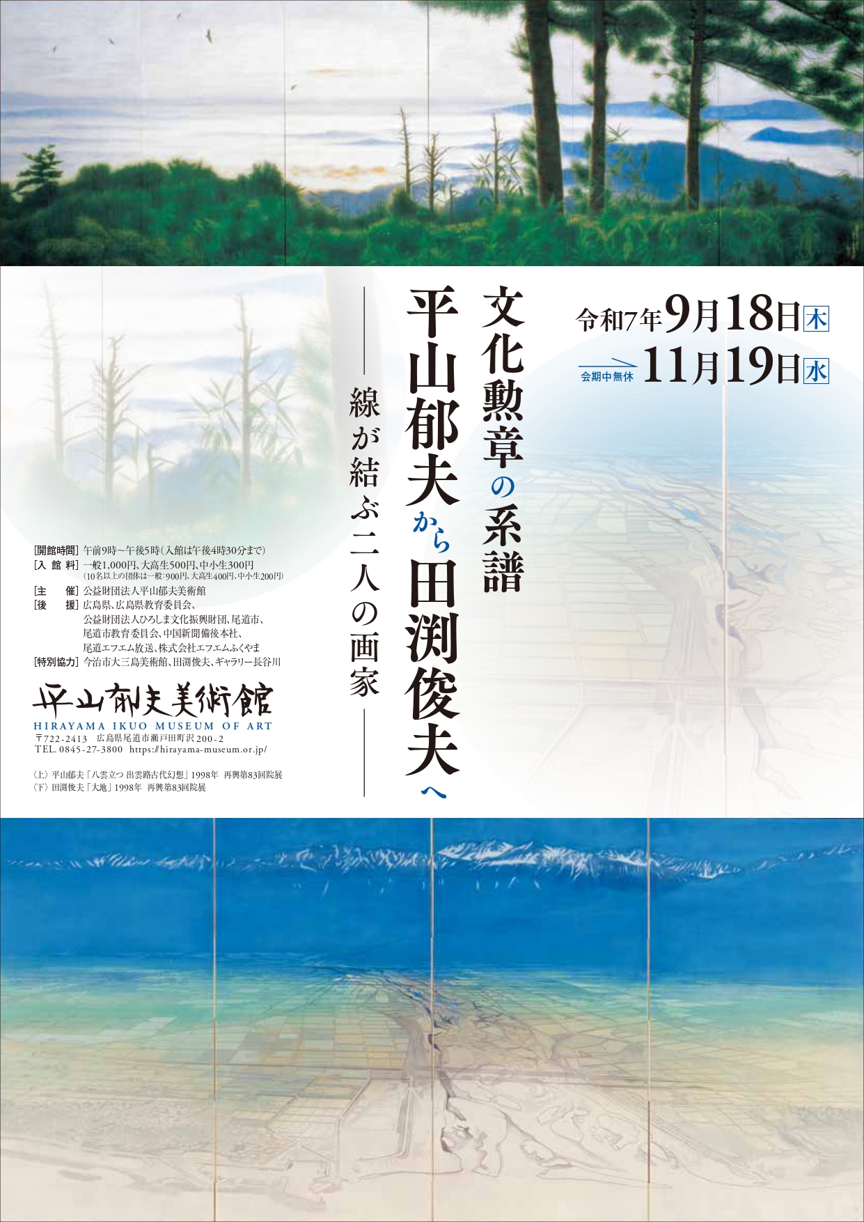 文化勲章の系譜 平山郁夫から田渕俊夫へ」 （平山郁夫美術館） ｜Tokyo