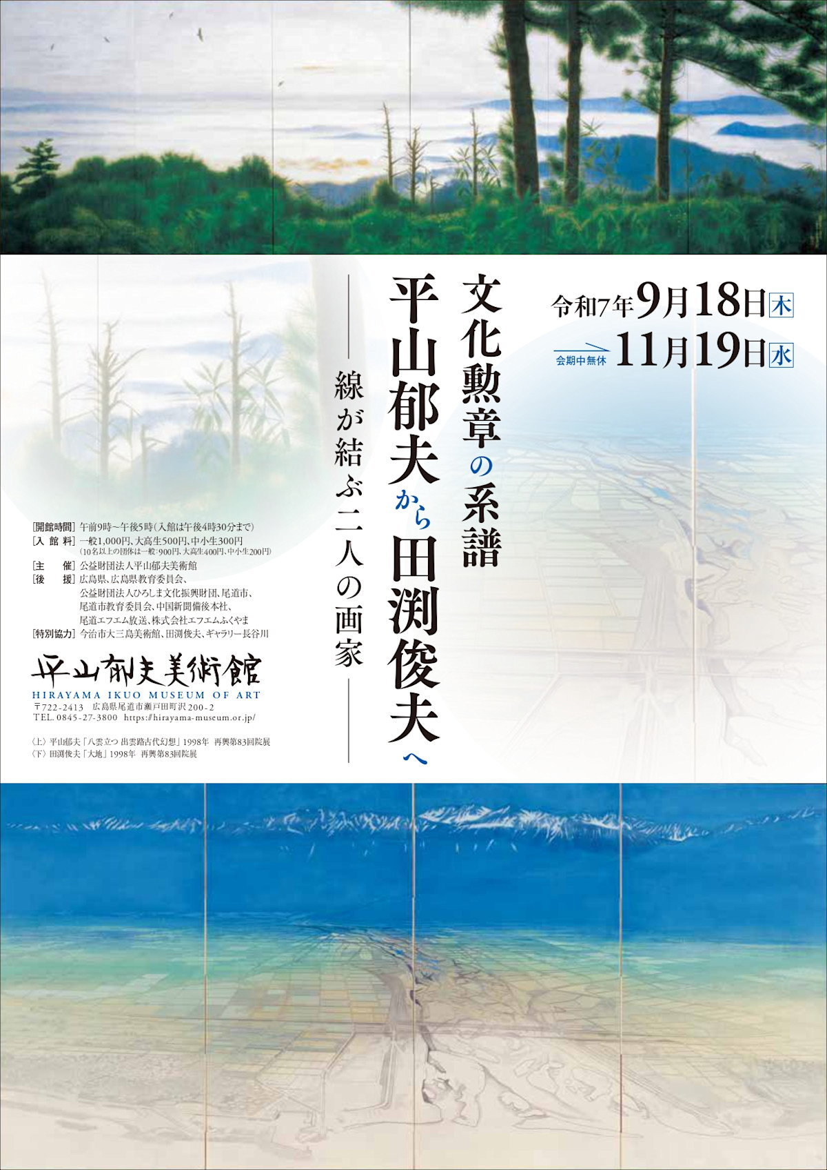 文化勲章の系譜 平山郁夫から田渕俊夫へ」 （平山郁夫美術館） ｜Tokyo 