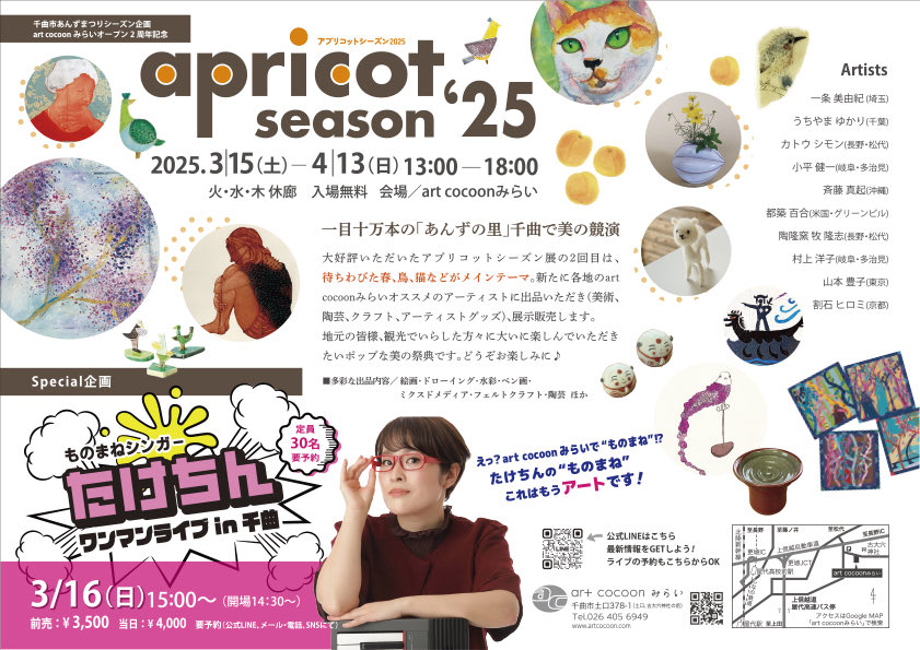アート・デザイン・音楽 A PERPETUAL SEASON apricot season '25」 （art cocoonみらい） ｜Tokyo Art Beat