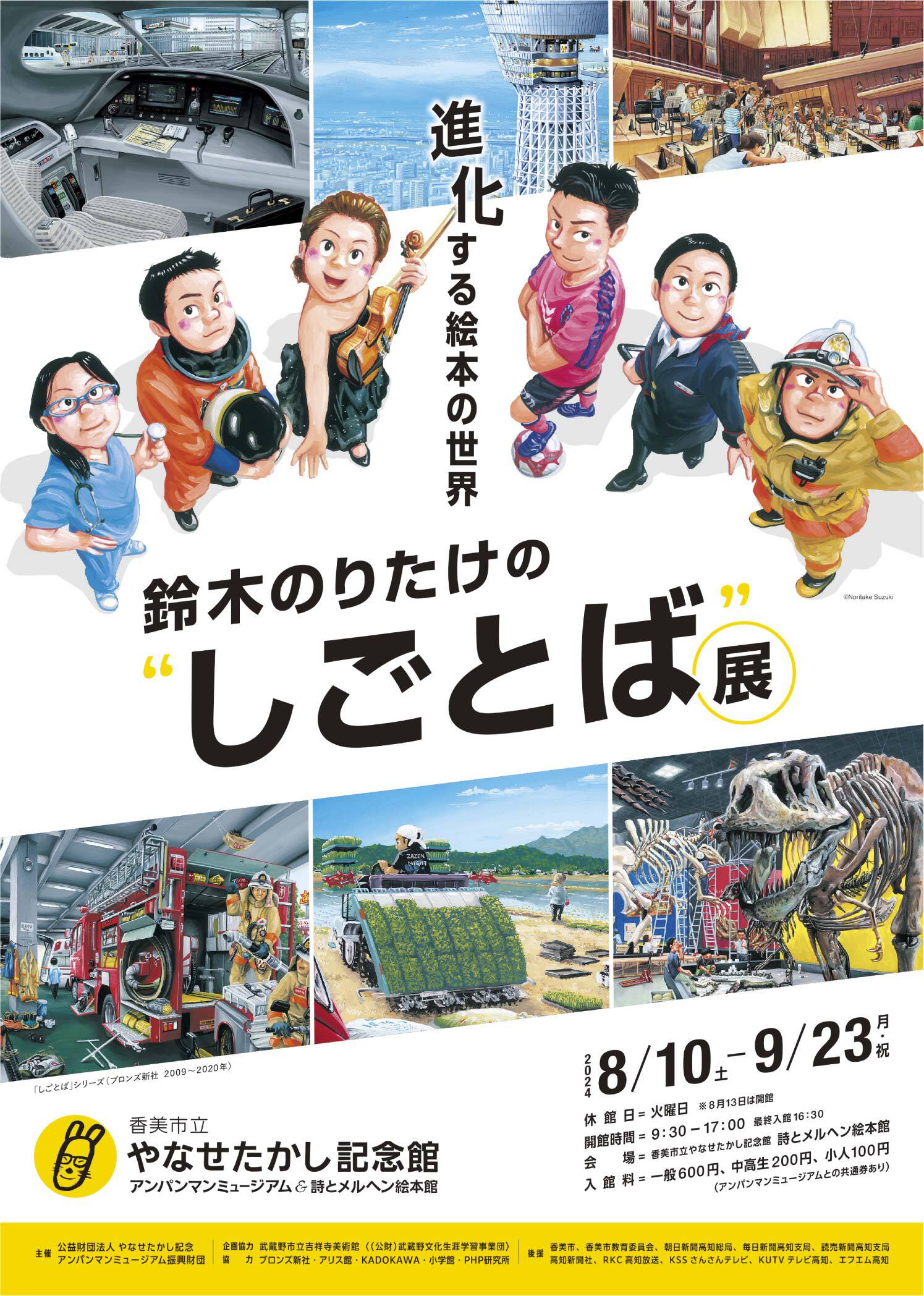鈴木のりたけの“しごとば”展 進化する絵本の世界」 （香美市立