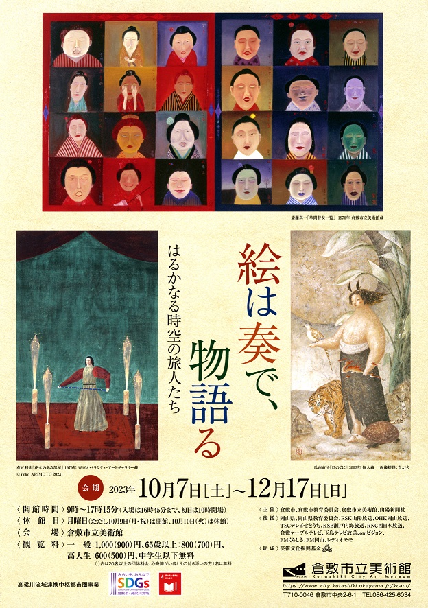 絵は奏で、物語るーはるかなる時空の旅人たちー」 （倉敷市立美術館
