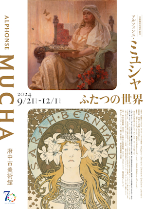 市制施行70周年記念 アルフォンス・ミュシャ ふたつの世界展」（府中市 