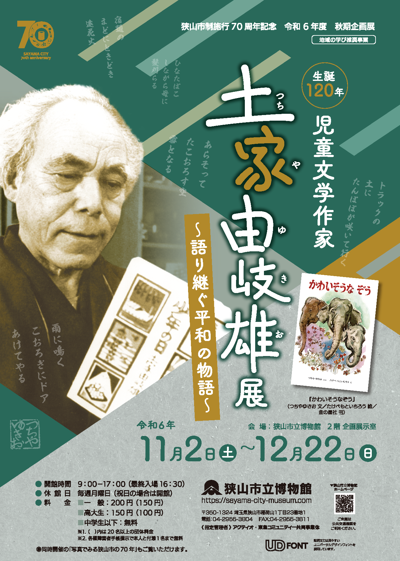 生誕120年 児童文学作家 土家由岐雄展～ 語り継ぐ平和の物語