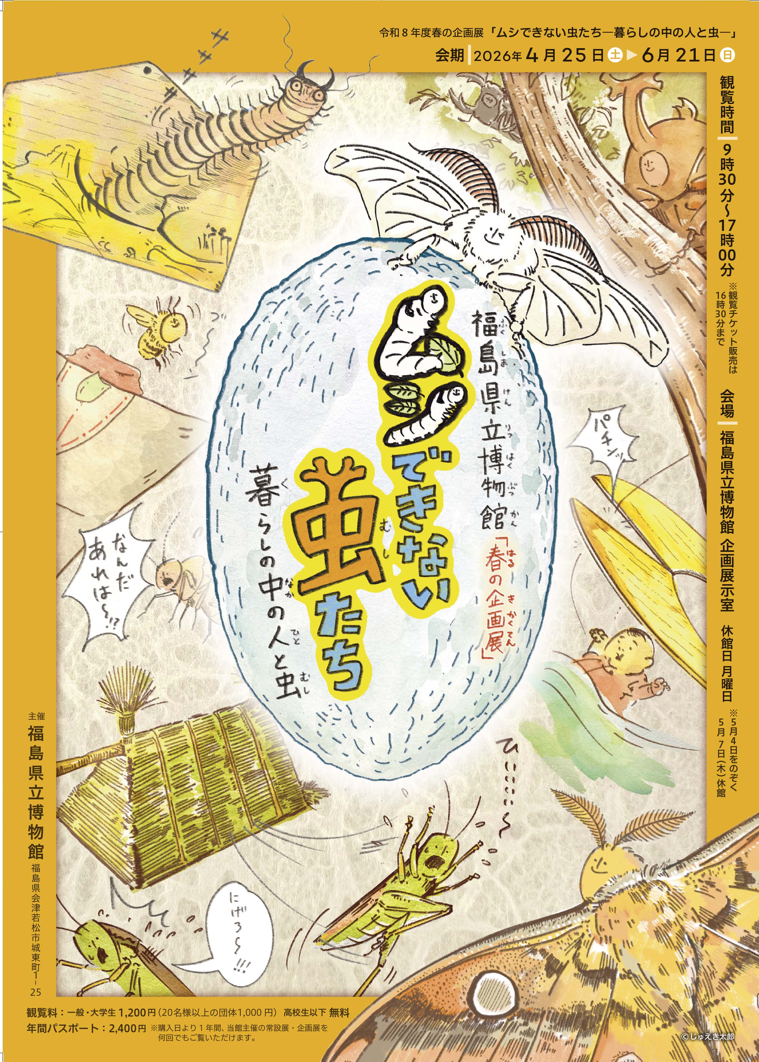 ムシできない虫たち―暮らしの中の人と虫」 （福島県立博物館） ｜Tokyo