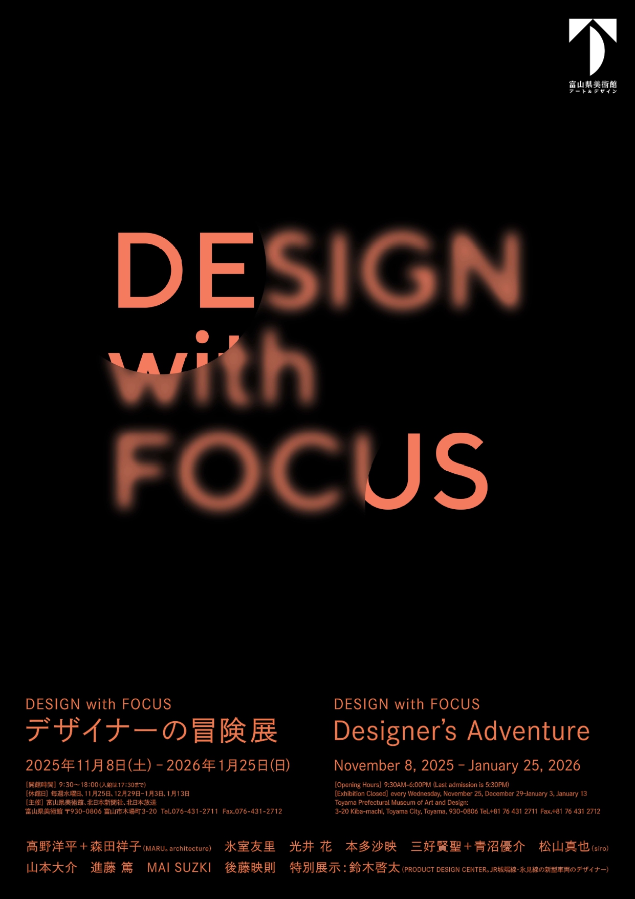 DESIGN with FOCUS デザイナーの冒険展」 （富山県美術館） ｜Tokyo