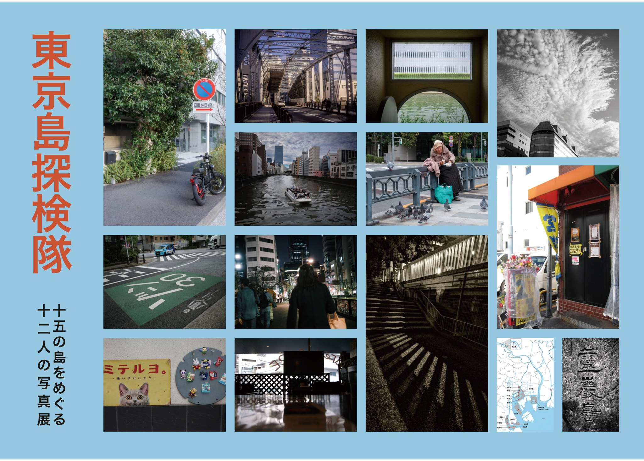 東京島探検隊 ～Urban Island Walk 15の島をめぐる12人の写真展