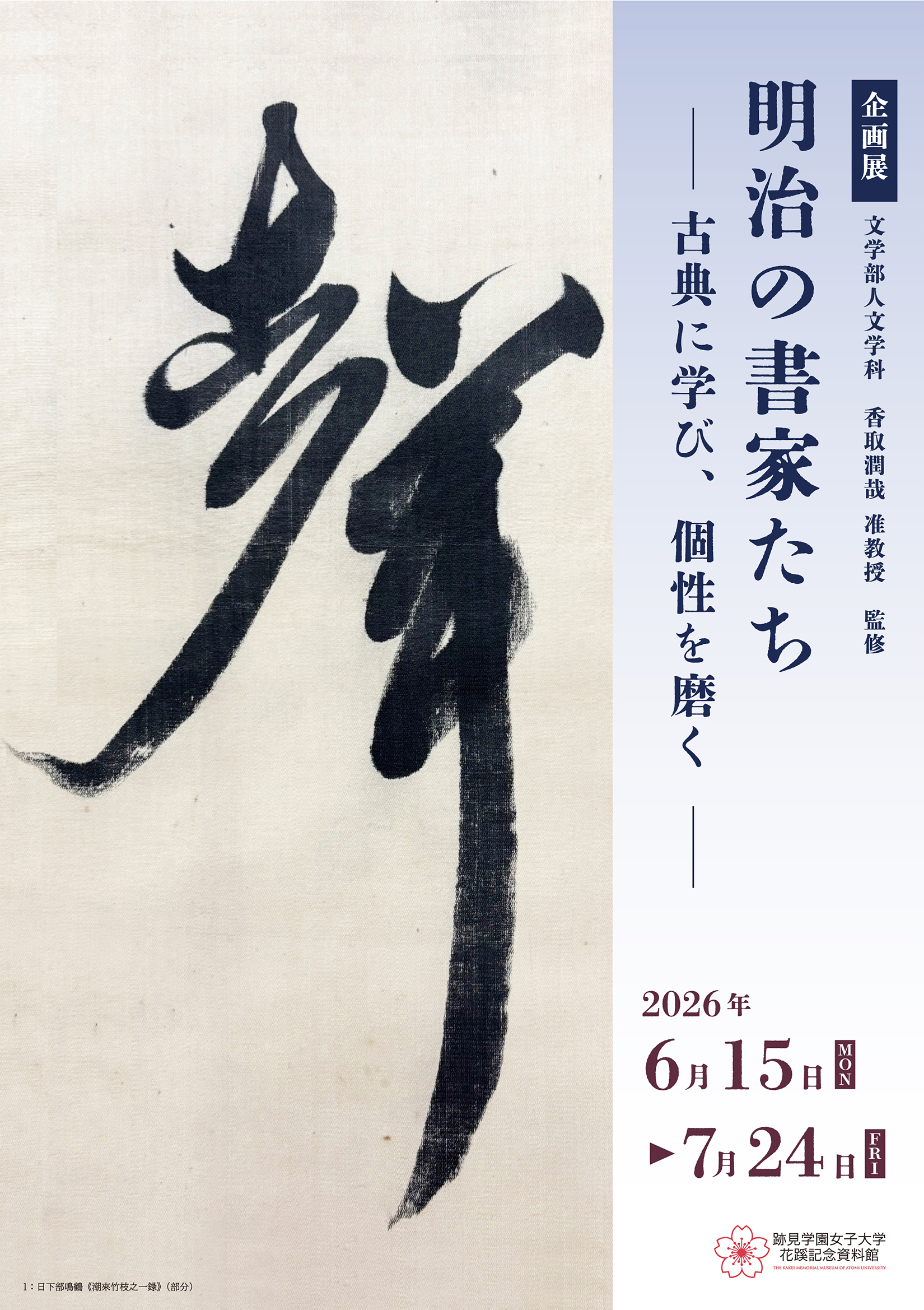 明治の書家たち―古典に学び、個性を磨く」 （跡見学園女子大学花蹊記念