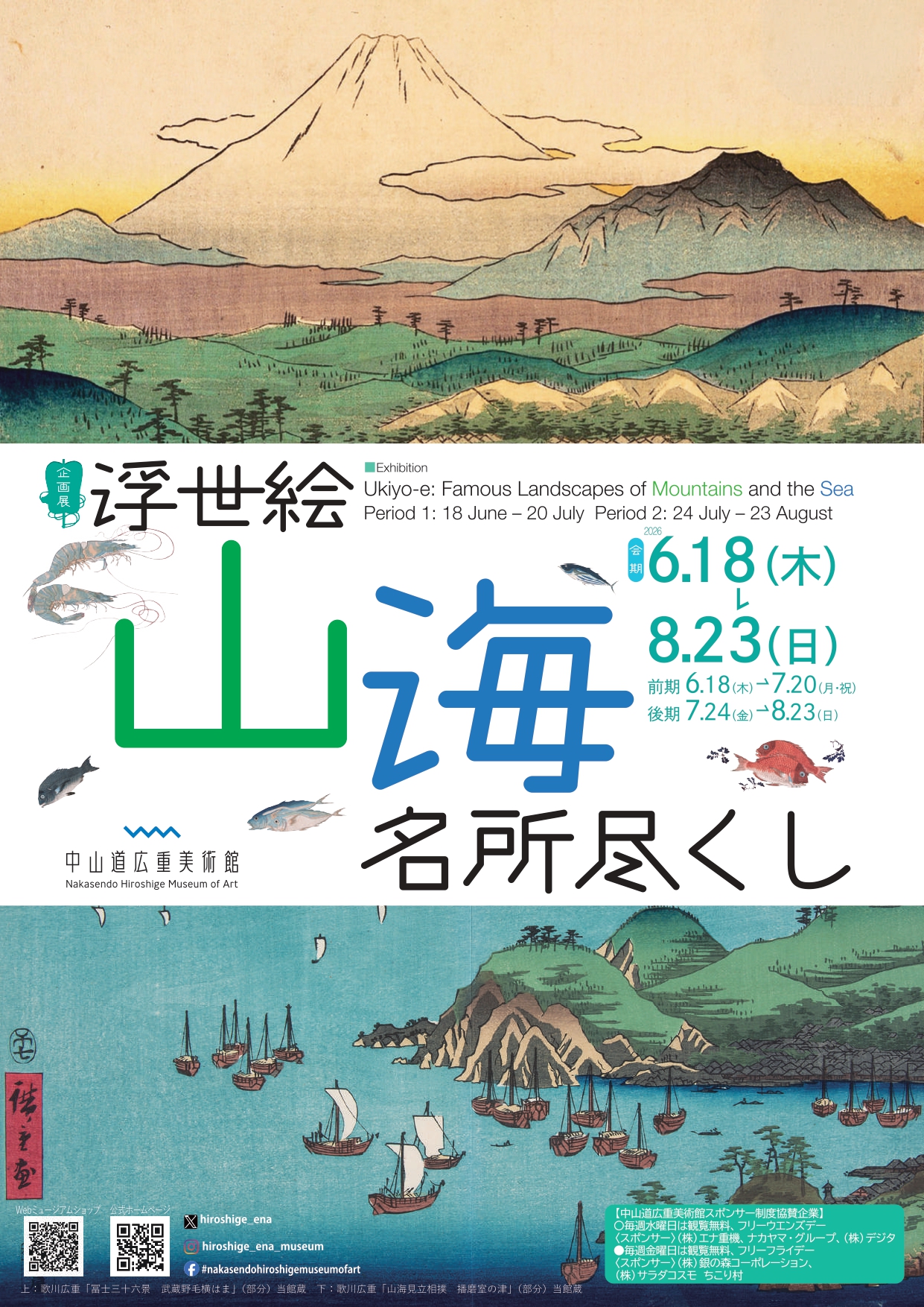 浮世絵山海名所尽くし」 （中山道広重美術館） ｜Tokyo Art Beat