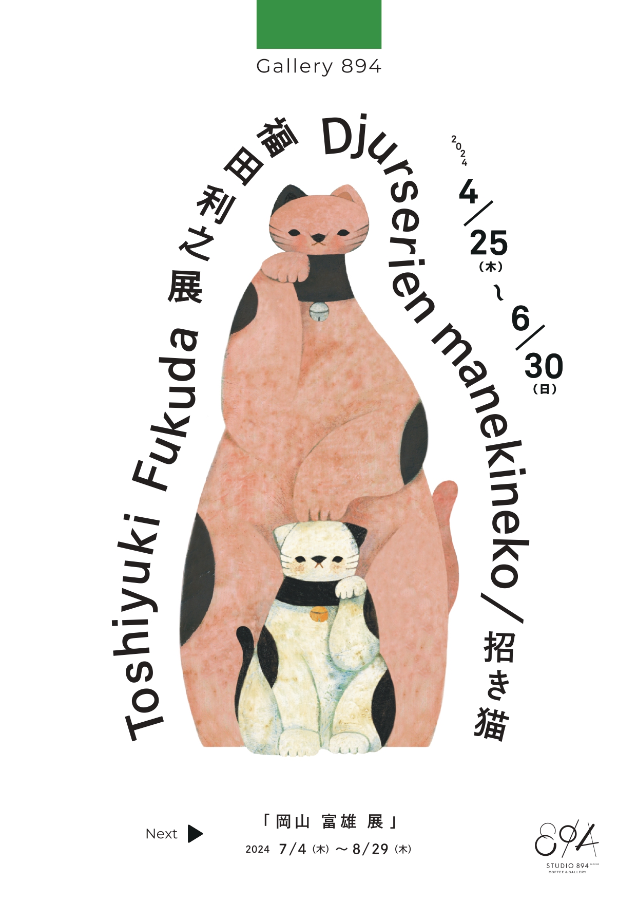 福田利之 「TOSHIYUKI FUKUDA DJURSERIEN／manekineko」 （STUDIO 894 