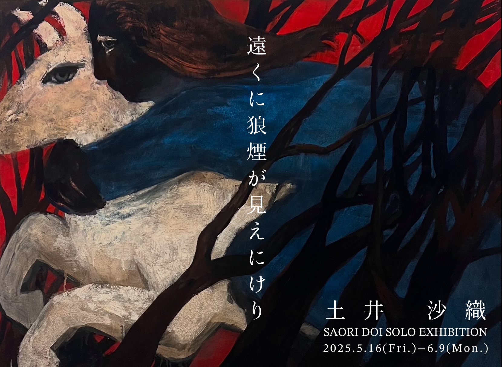 土井沙織 「遠くに狼煙が見えにけり」 （S3 Gallery TOKYO） ｜Tokyo