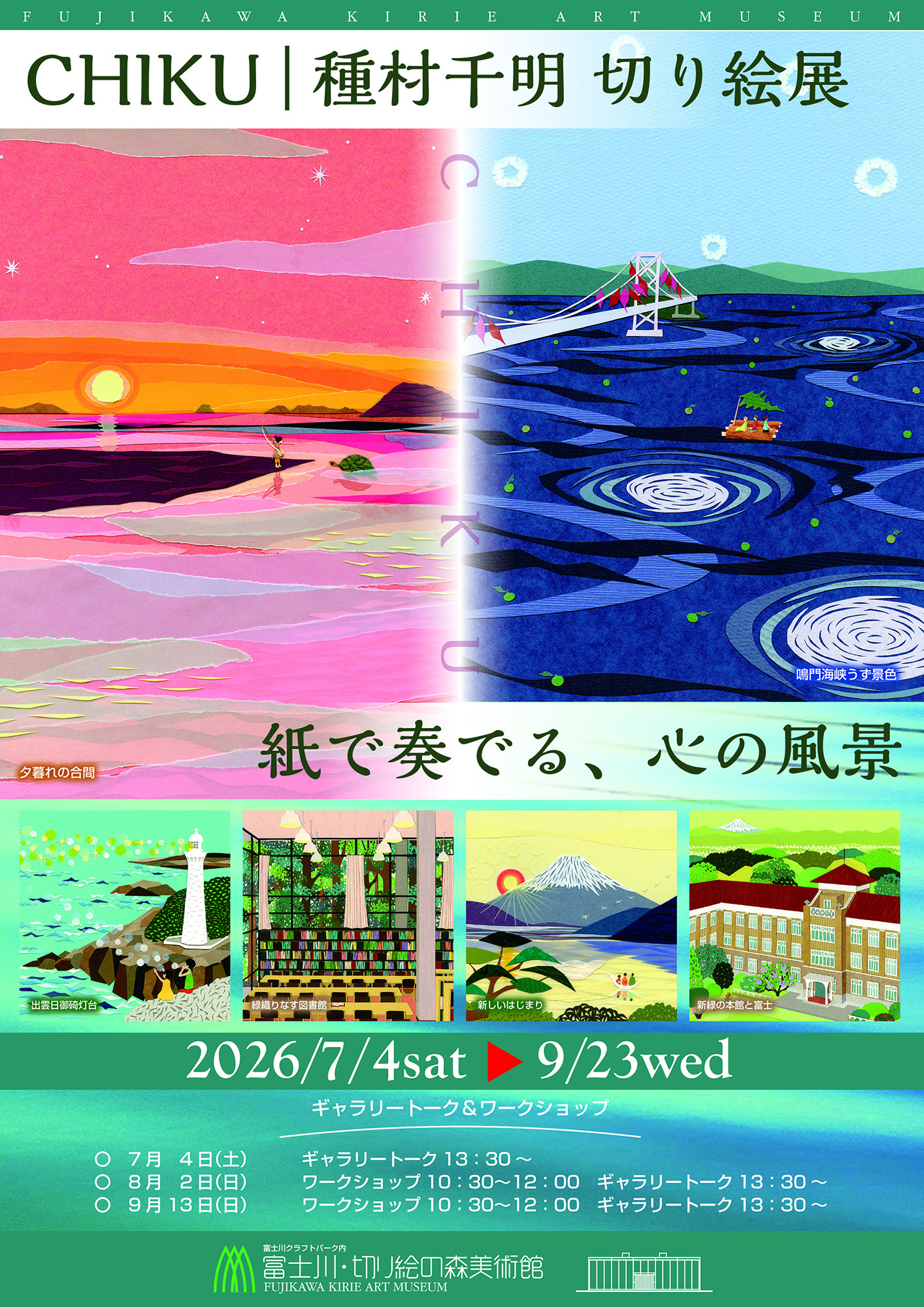 CHIKU｜種村千明 切り絵展 ～紙で奏でる、心の風景～」 （富士川・切り