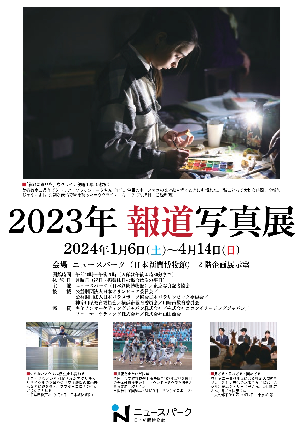 2023 Photojournalism Exhibition （Newspark - The Japan Newspaper