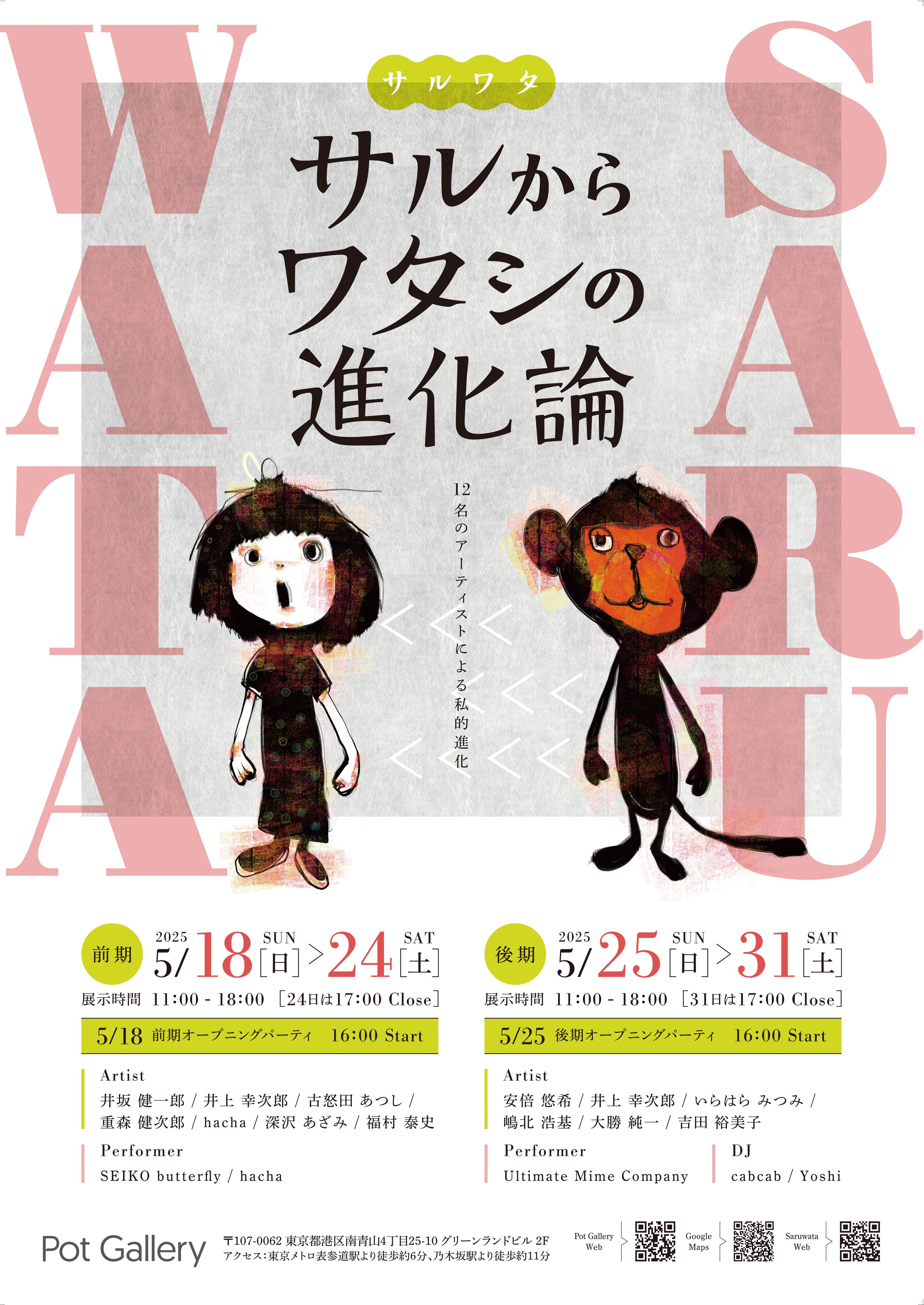 サルからワタシの進化論」 （Pot Gallery） ｜Tokyo Art Beat