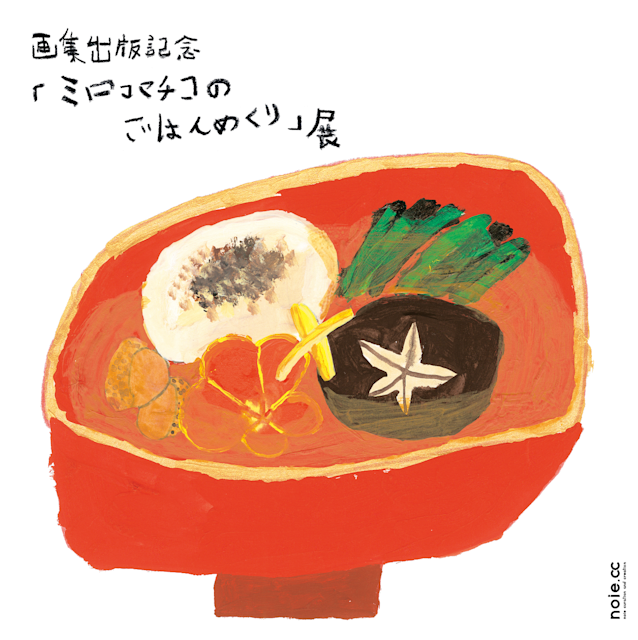 ミロコマチコのごはんめくり 画集出版記念『ミロコマチコのごはんめくり』展」 （noie extent