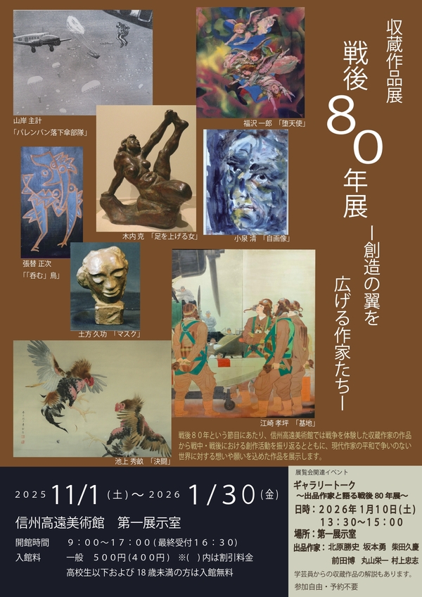 戦後80年展－創造の翼を広げる作家たち－」 （信州高遠美術館