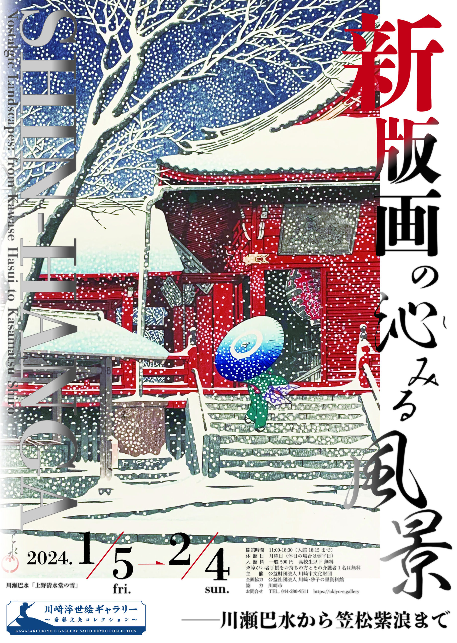 川瀬巴水・同門【笠松紫浪】本郷赤門の雪 1935 版元・渡邊木版美術画舗 - 版画