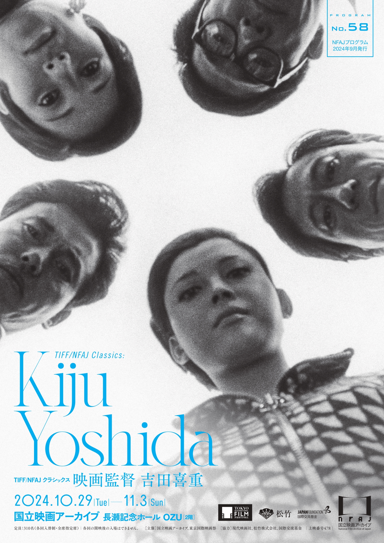 上映イベント 「TIFF/NFAJ クラシックス 映画監督 吉田喜重」 （国立
