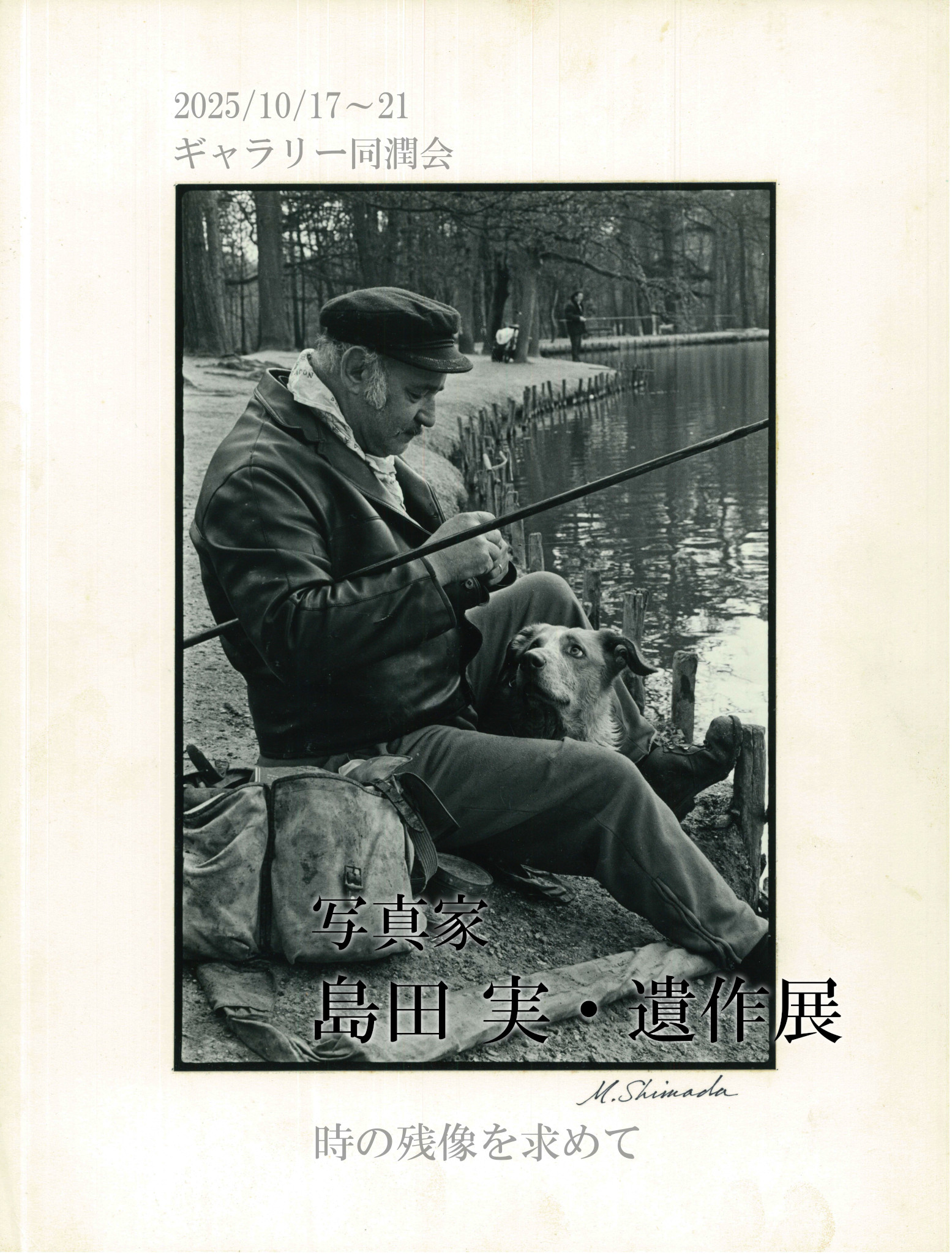写真家 島田実 遺作展 時の残像を求めて」 （ギャラリー同潤会