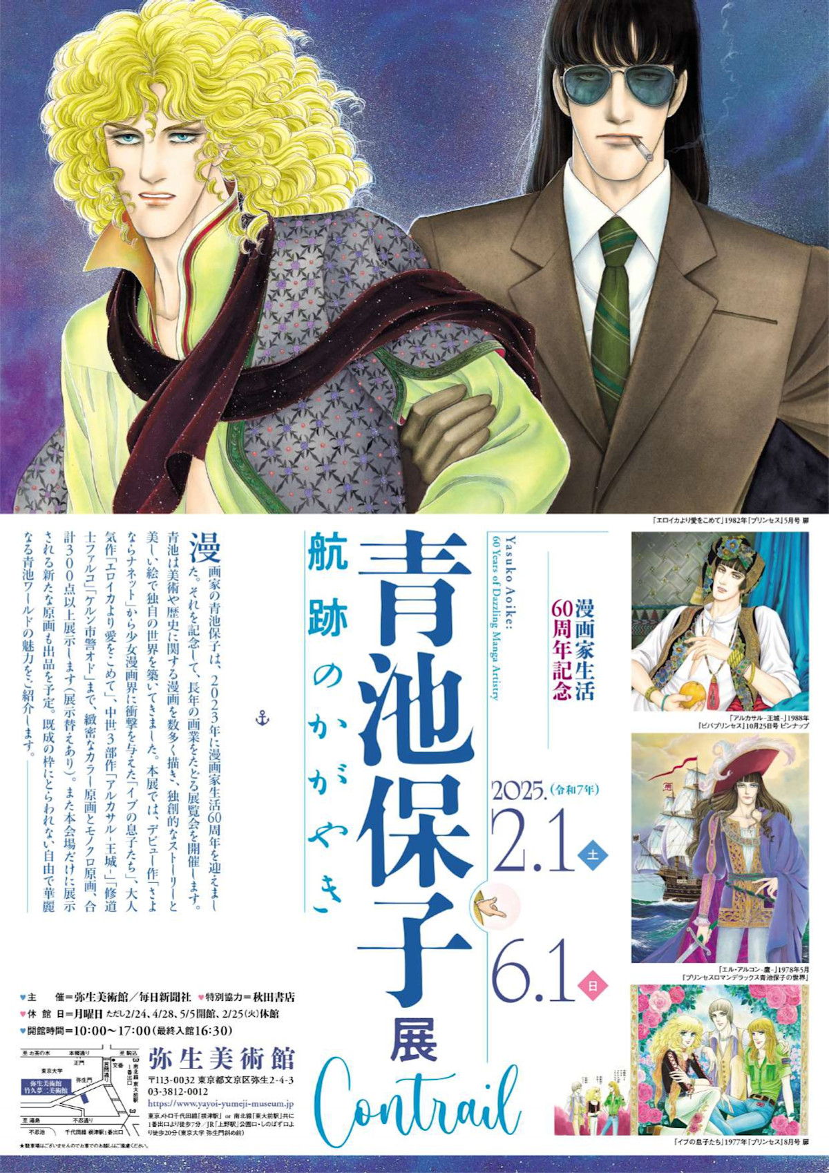 巻頭カラー なかよし作品 88枚 （漫画家生活60周年記念 青池保子展 