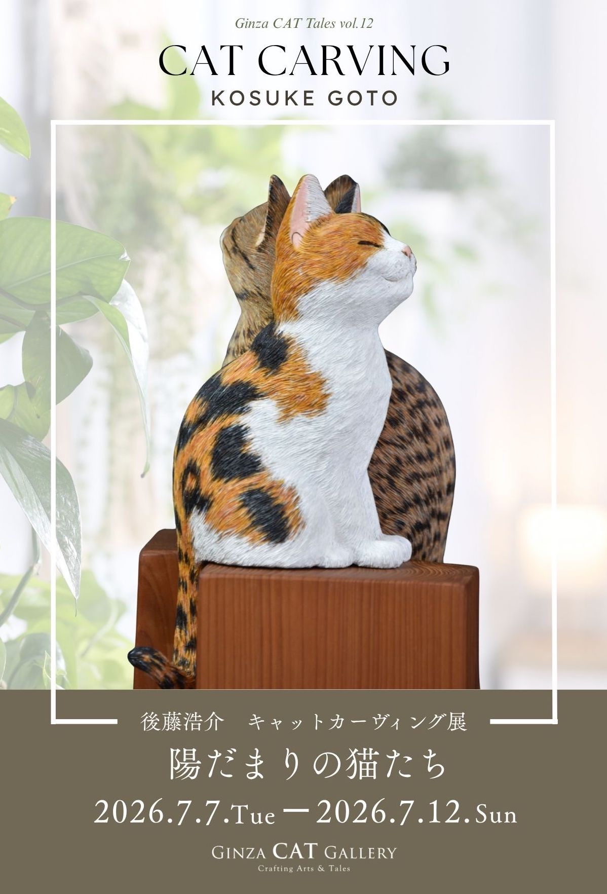 後藤浩介 「キャットカーヴィング展 陽だまりの猫たち」 （Ginza CAT