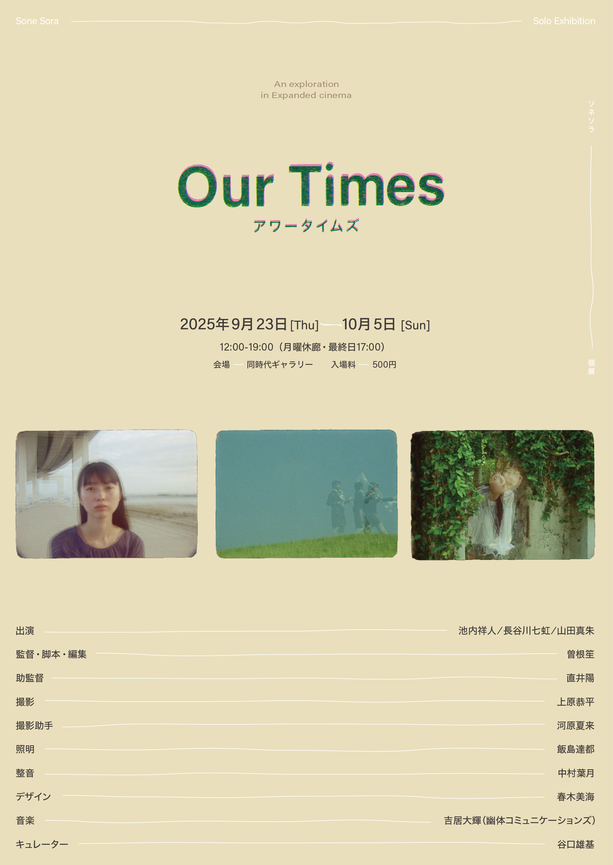 ソネソラ 「Our Times」 （同時代ギャラリー） ｜Tokyo Art Beat