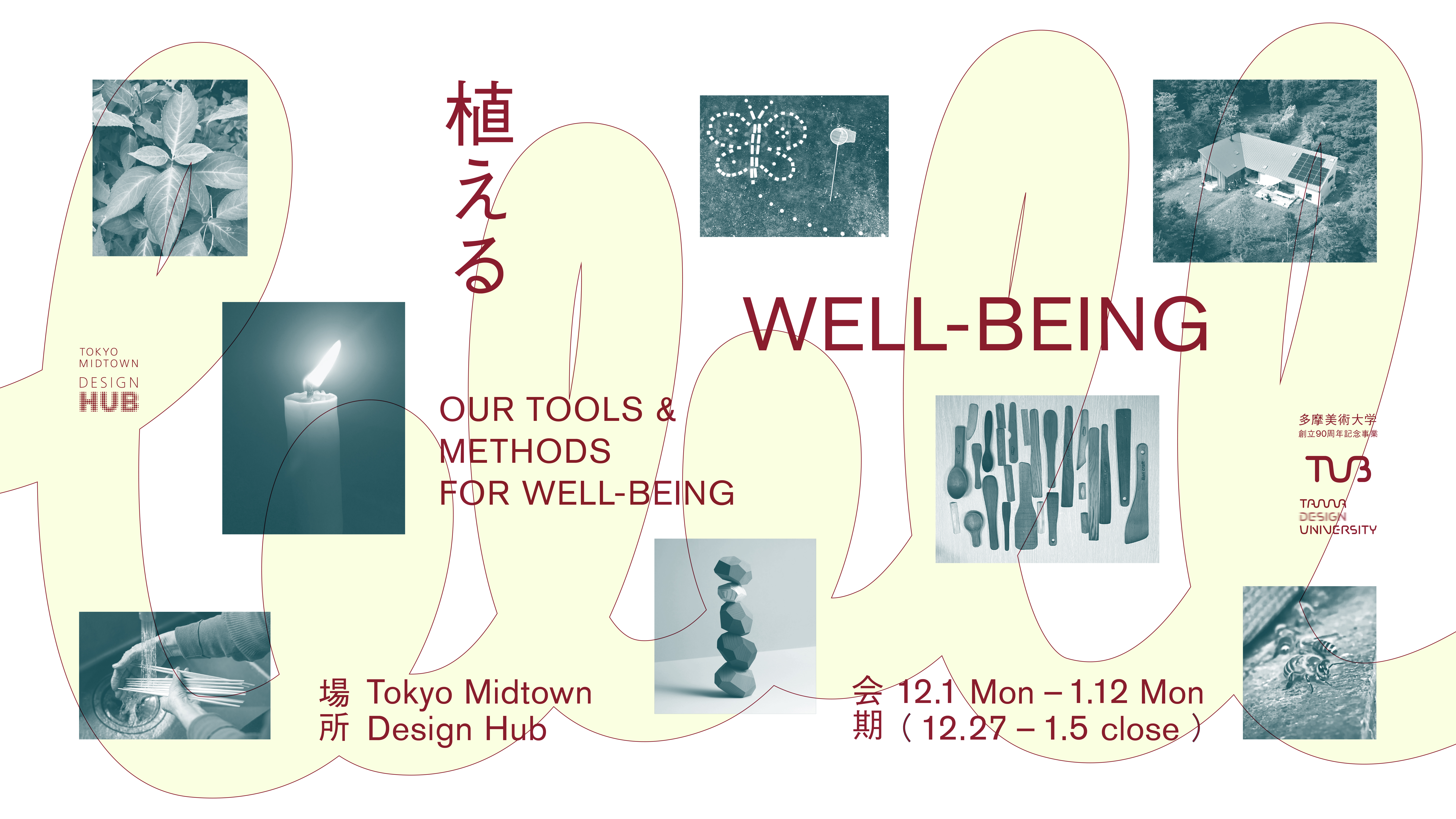 植える WELL-BEING OUR TOOLS & METHODS FOR WELL-BEING」 （東京