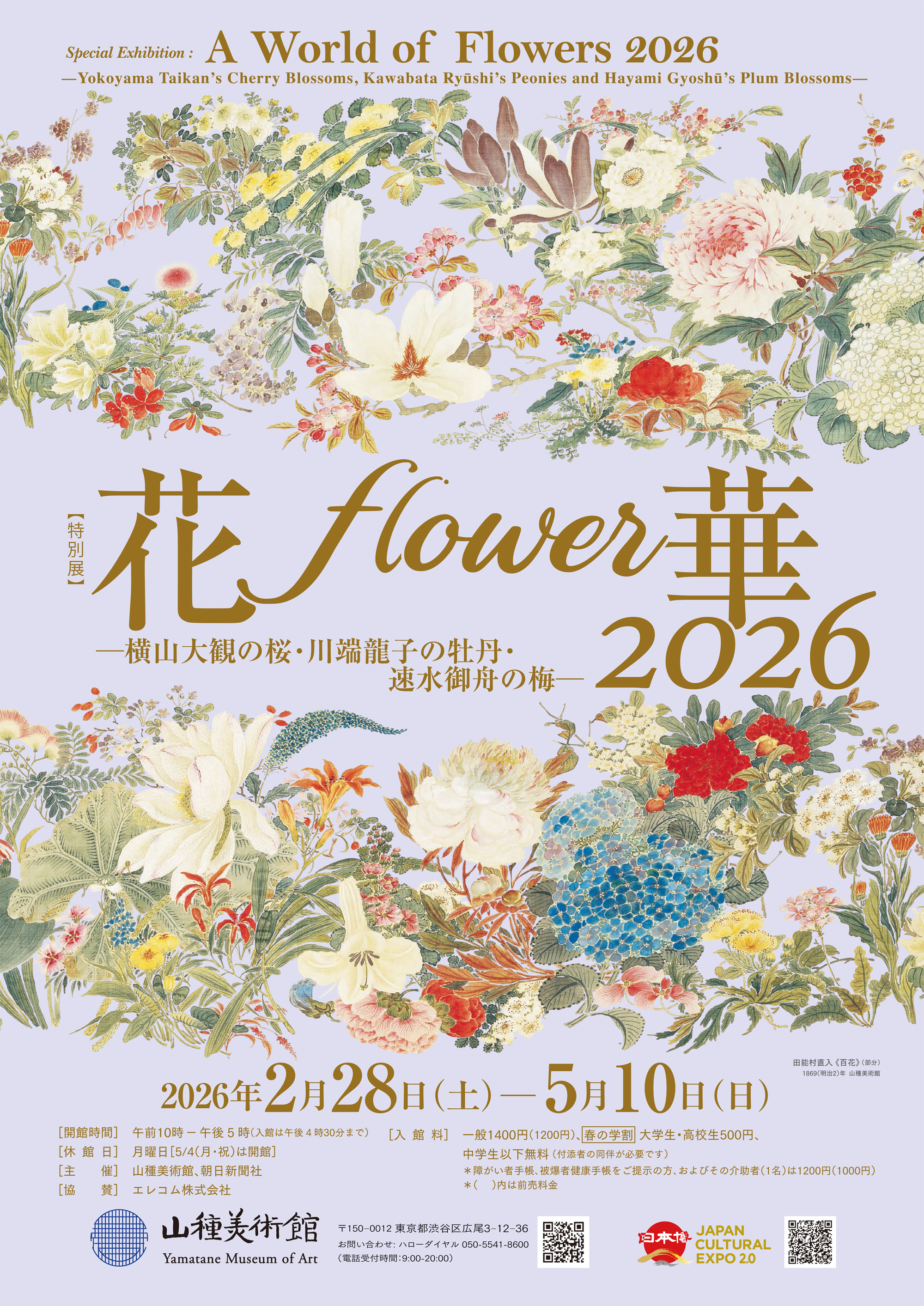 花・flower・華 2026 －横山大観の桜・川端龍子の牡丹・速水御舟の梅