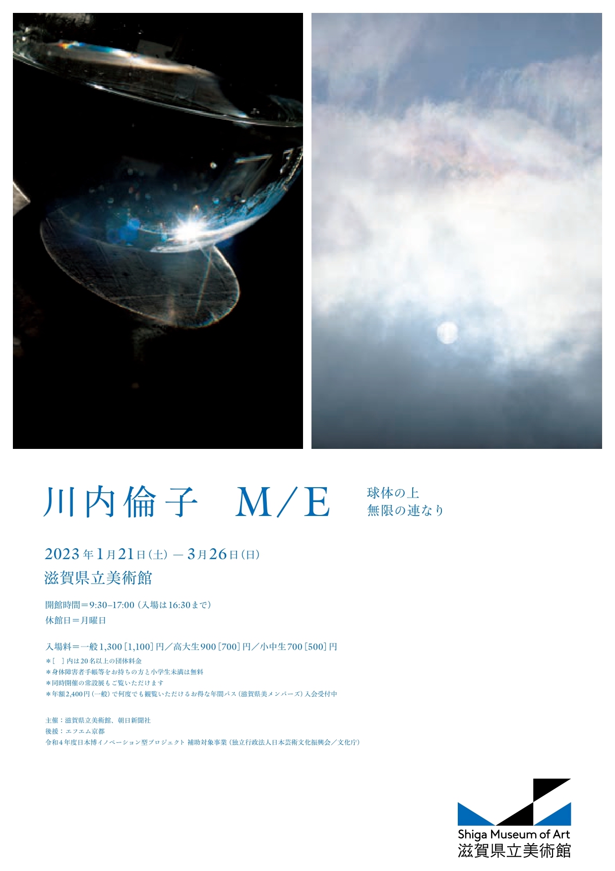 川内倫子：M/E 球体の上 無限の連なり」 （滋賀県立美術館） ｜Tokyo