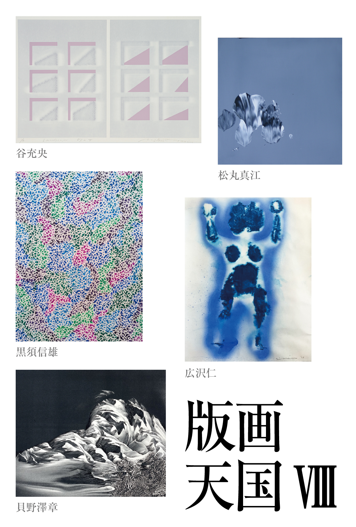 版画天国VIII」 （Gallery惺SATORU） ｜Tokyo Art Beat