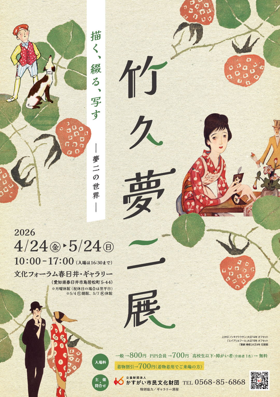 竹久夢二 「描く、綴る、写す－夢二の世界－」 （文化フォーラム春日井