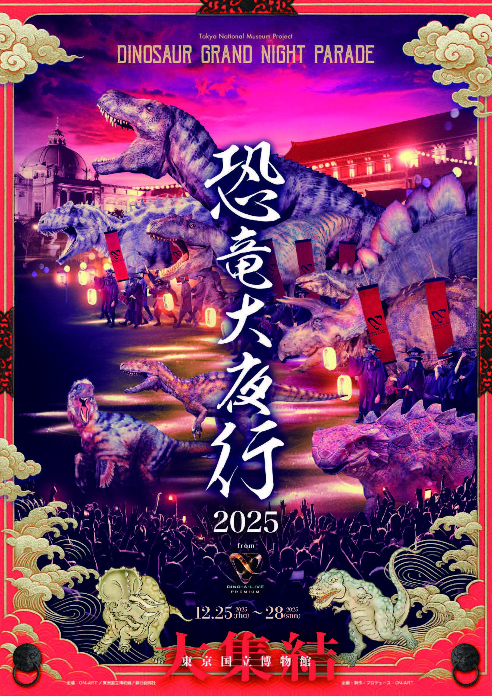 恐竜大夜行2025」 （東京国立博物館） ｜Tokyo Art Beat