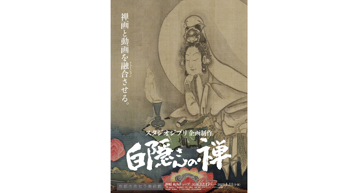 スタジオジブリが描く禅の世界。「スタジオジブリ企画制作『白隠さんの