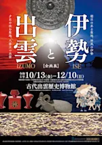 web_ise-izumo_poster.jpeg?w=