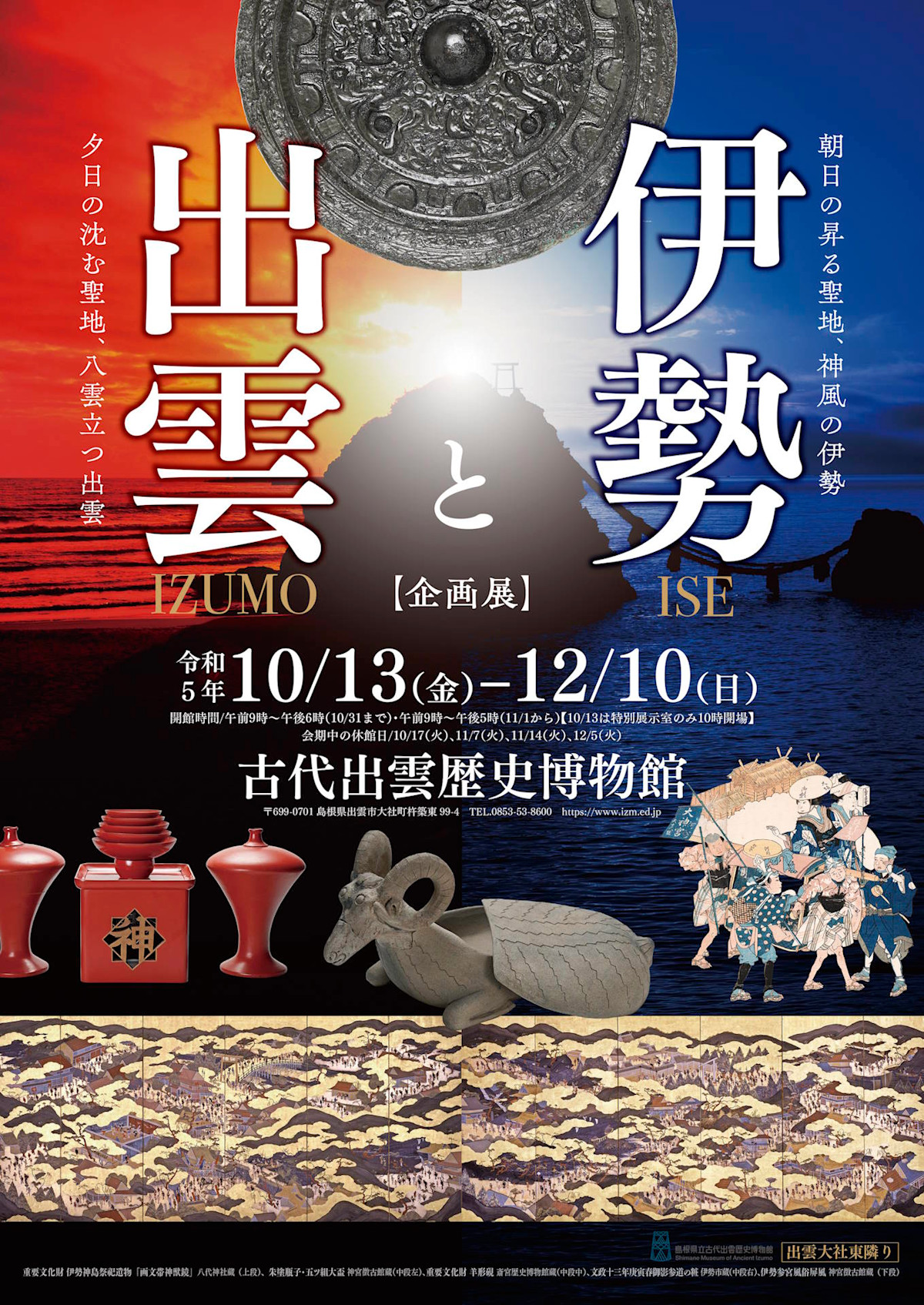 web_ise-izumo_poster.jpeg?w=1200