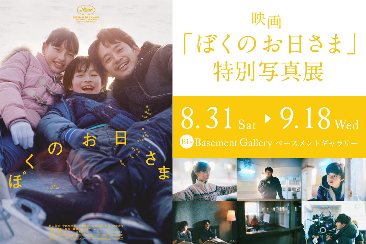 映画『ぼくのお日さま』特別写真展」 （新宿 北村写真機店） ｜Tokyo