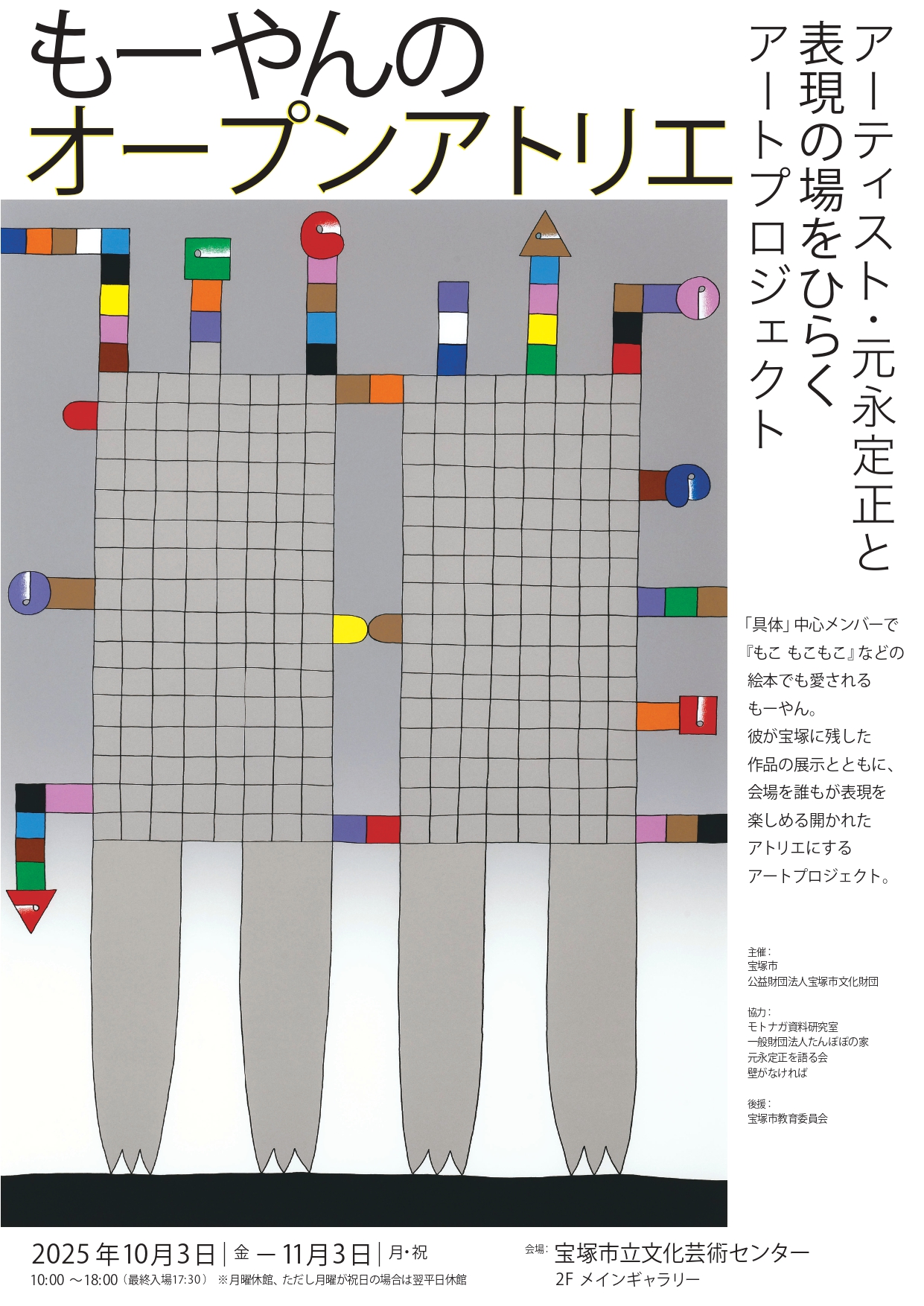 もーやんのオープンアトリエ ～アーティスト・元永定正と表現の