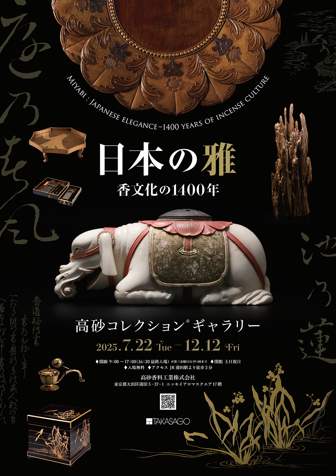 日本の雅－香文化の1400年」 （高砂コレクション®ギャラリー