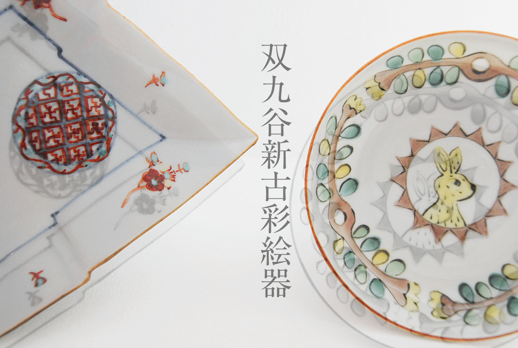 岡本修　銀彩　蓋物 岡本修 + 山本恭代 「双九谷新古彩絵器」 （白兎） ｜Tokyo Art Beat