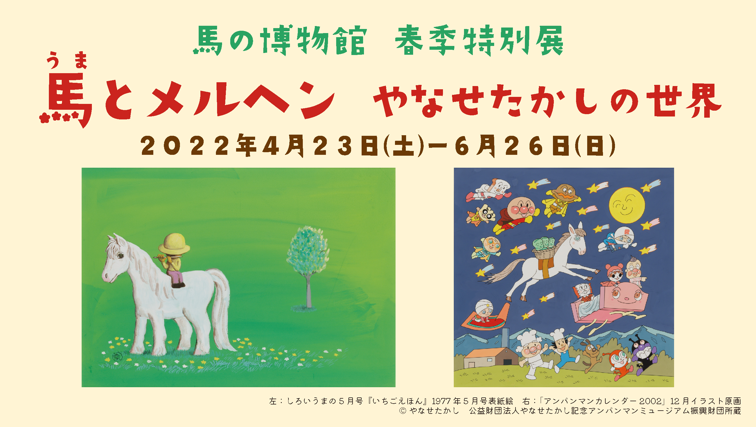 Horses and Fairy Tailes— The World of Takashi Yanase （Equine